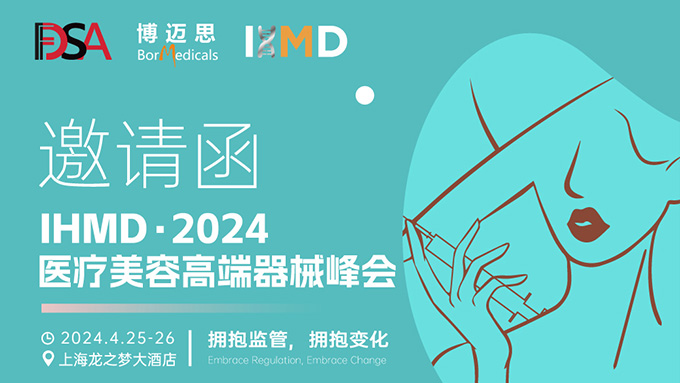 叮咚！你有一份醫(yī)療美容高端器械峰會(huì)邀請(qǐng)函待查收!  