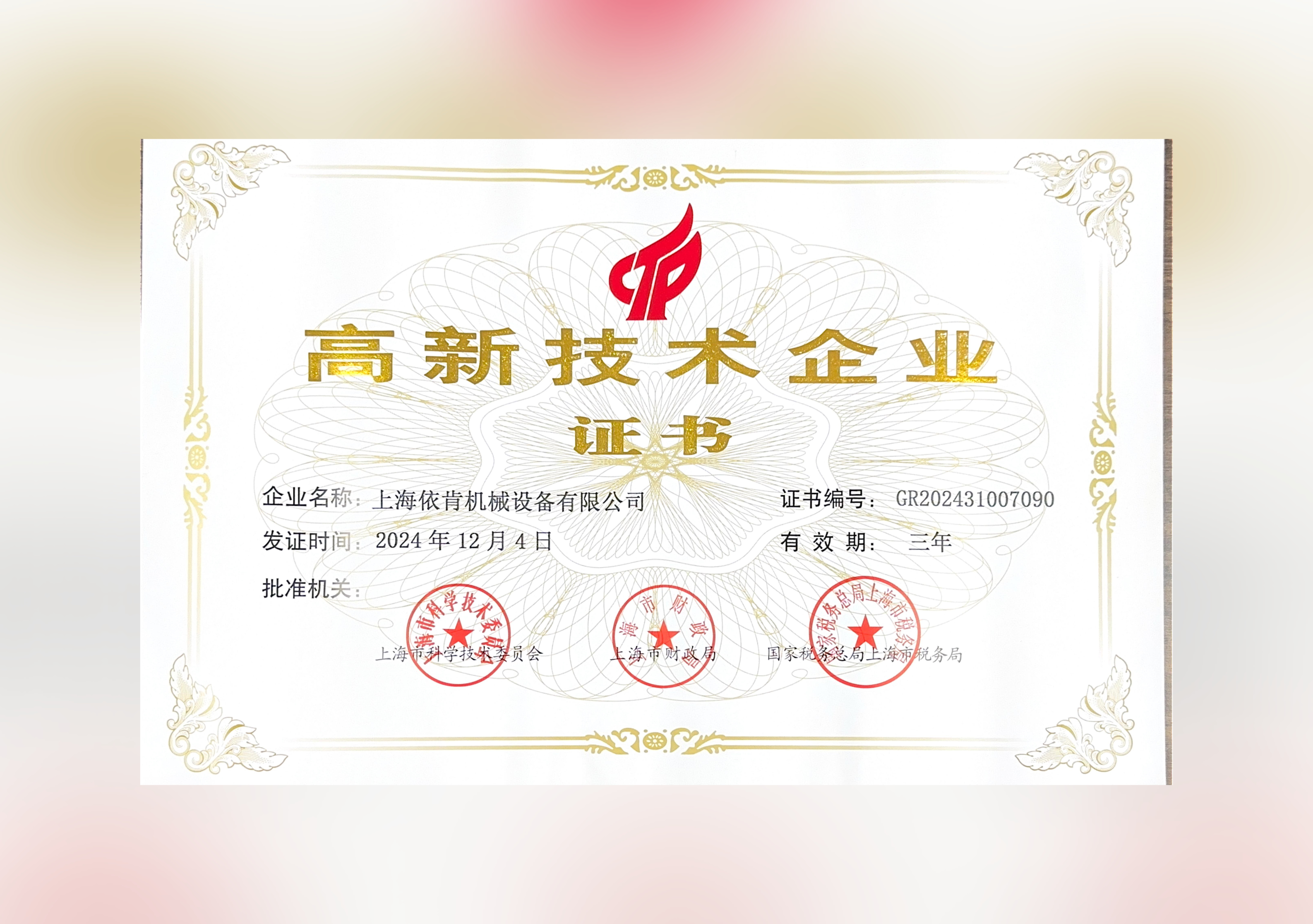 喜報！上海依肯機(jī)械設(shè)備有限公司再次榮獲高新技術(shù)企業(yè)認(rèn)定！